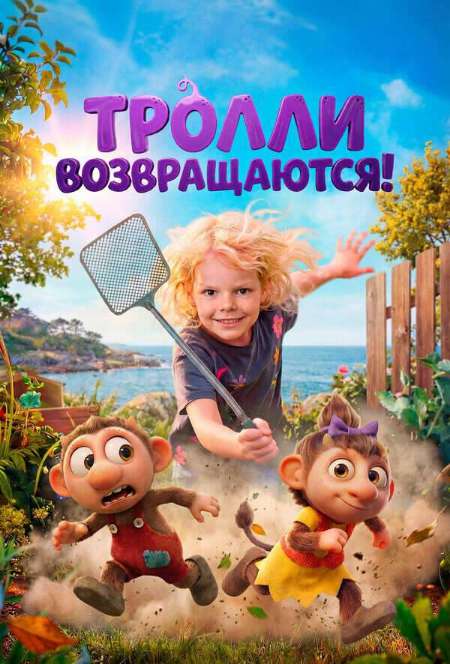 Постер. Фильм Тролли возвращаются! 