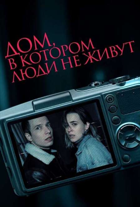 Постер. Фильм Дом, в котором люди не живут
