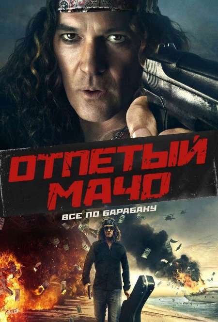 Постер. Фильм Отпетый мачо