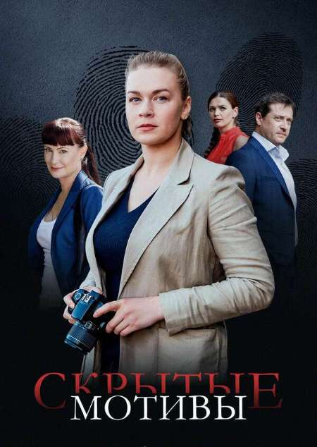 Постер. Сериал Скрытые мотивы