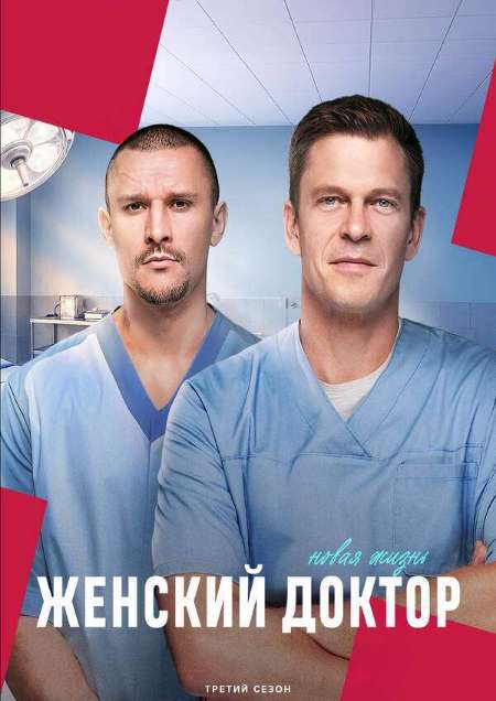 Постер. Сериал Женский доктор. Новая жизнь