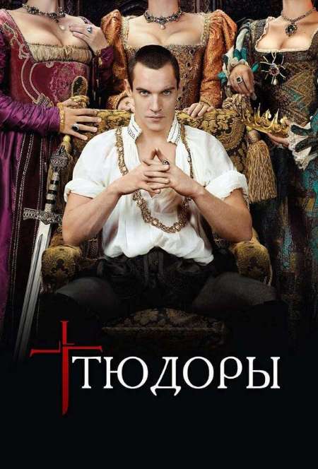Постер. Сериал Тюдоры