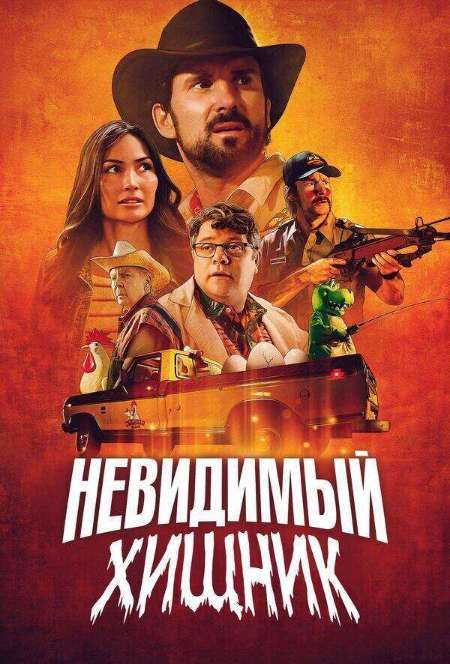 Постер. Фильм Невидимый хищник