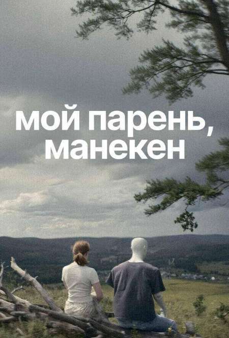 Постер. Фильм Мой парень, манекен