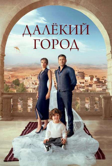 Постер. Сериал Далекий город