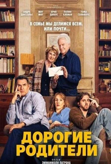 Постер. Фильм Дорогие родители