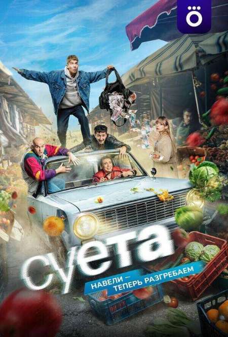 Постер. Сериал Суета 
