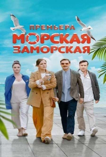 Постер. Сериал Морская Заморская