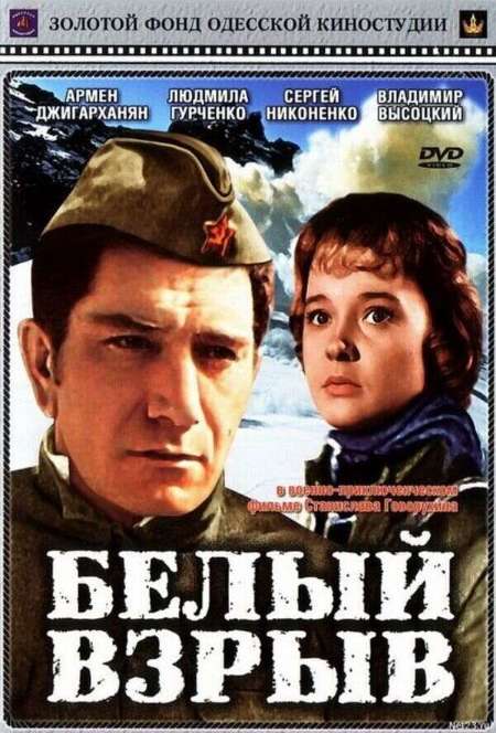 Постер. Фильм Белый взрыв