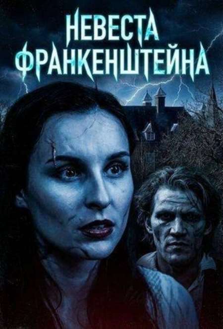 Постер. Фильм Невеста Франкенштейна