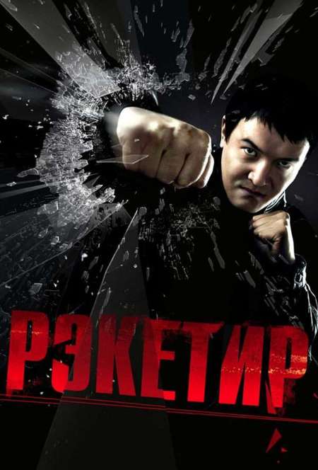 Постер. Фильм Рэкетир