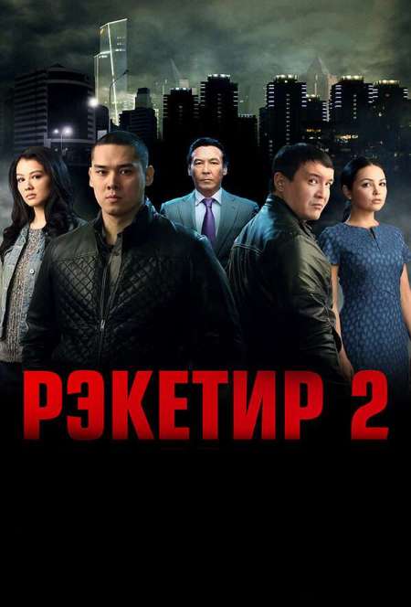 Постер. Фильм Рэкетир 2 