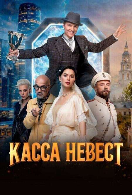 Постер. Фильм Касса невест 