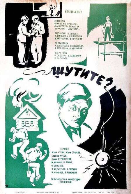 Постер. Фильм Шутите?