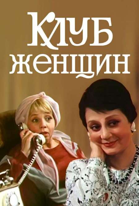 Постер. Фильм Клуб женщин