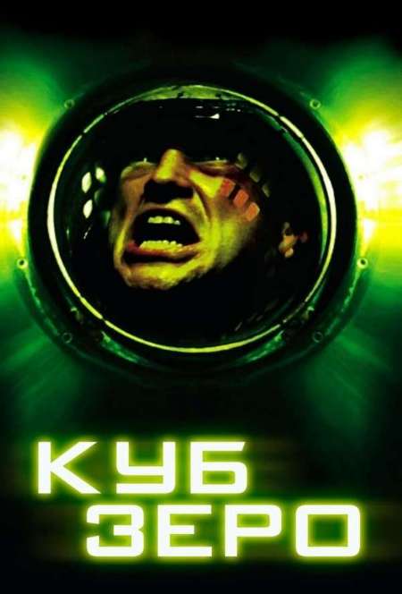 Постер. Фильм Куб Зеро