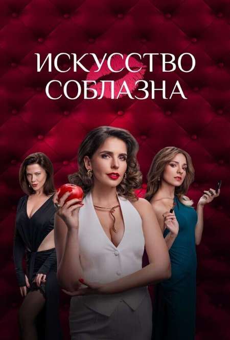 Постер. Сериал Искусство соблазна