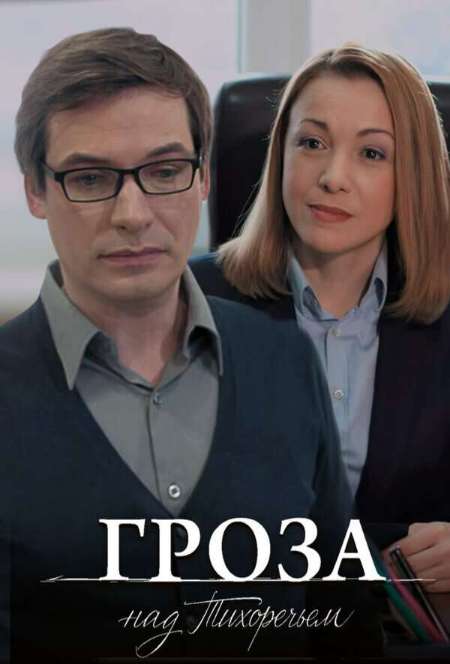 Постер. Сериал Гроза над Тихоричьем
