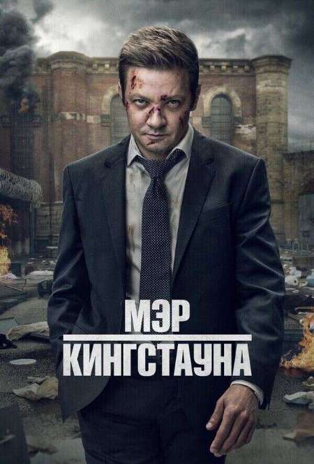 Постер. Сериал Мэр Кингстауна