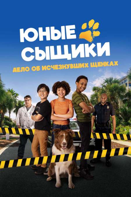 Постер. Фильм Юныe сыщики. Дело об исчезнувших щeнках