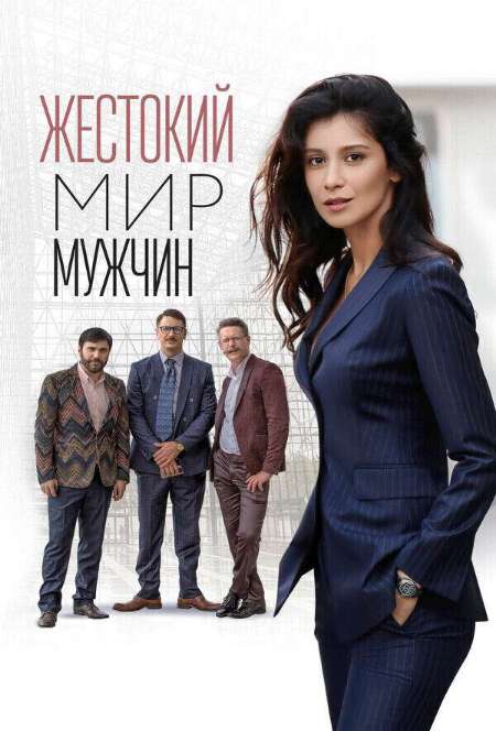 Постер. Сериал Жестокий мир мужчин