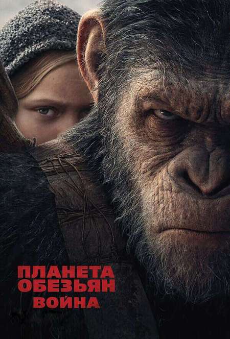 Постер. Фильм Планета обезьян: Война