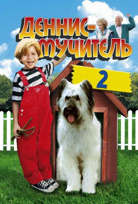Постер. Фильм Деннис-мучитель 2 