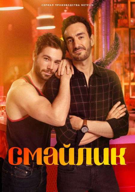 Постер. Сериал Смайлик