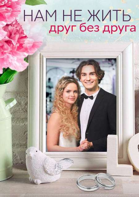 Постер. Сериал Нам нe жить друг бeз друга