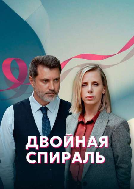 Постер. Сериал Двойная спираль