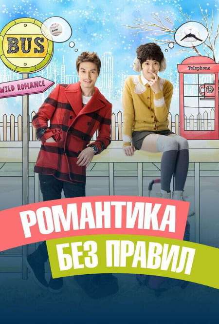 Постер. Сериал Романтика без правил