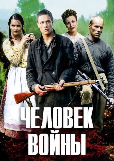 Постер. Сериал Человек войны