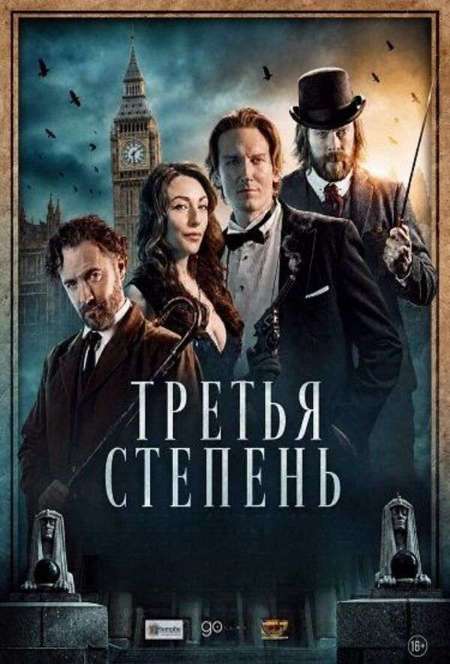 Постер. Фильм Третья степень 