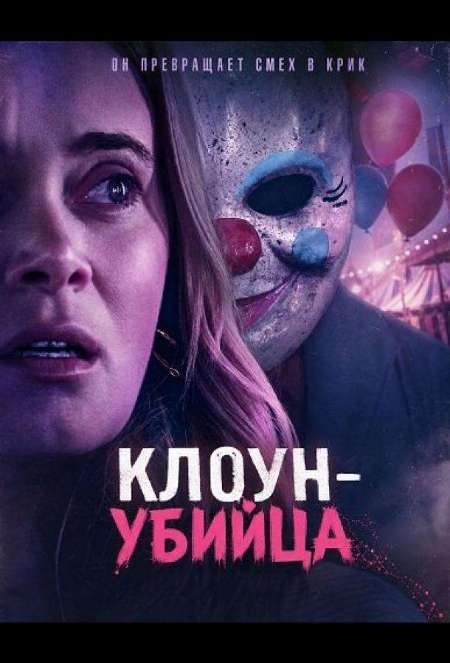 Постер. Фильм Клоун-убийца