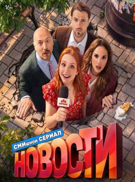 Постер. Сериал Новости 