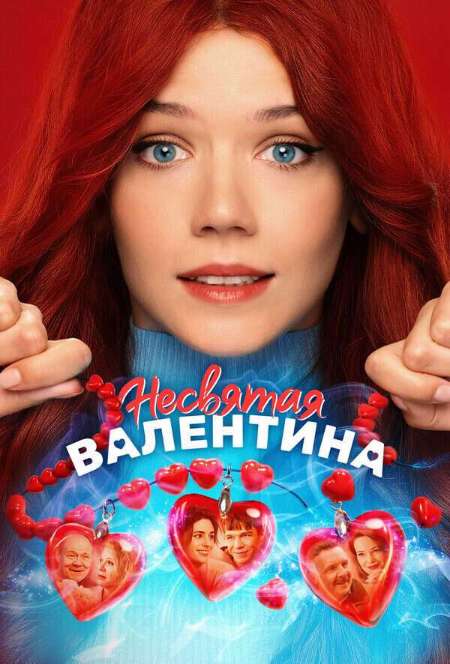 Постер. Фильм Несвятая Валентина