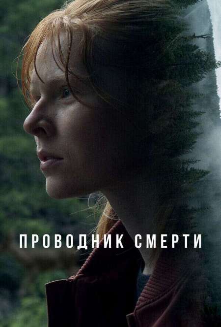 Постер. Фильм Проводник смерти