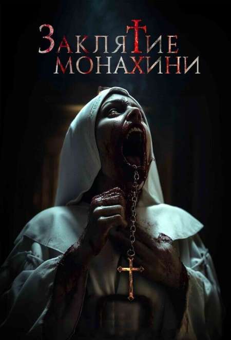 Постер. Фильм Заклятие монахини