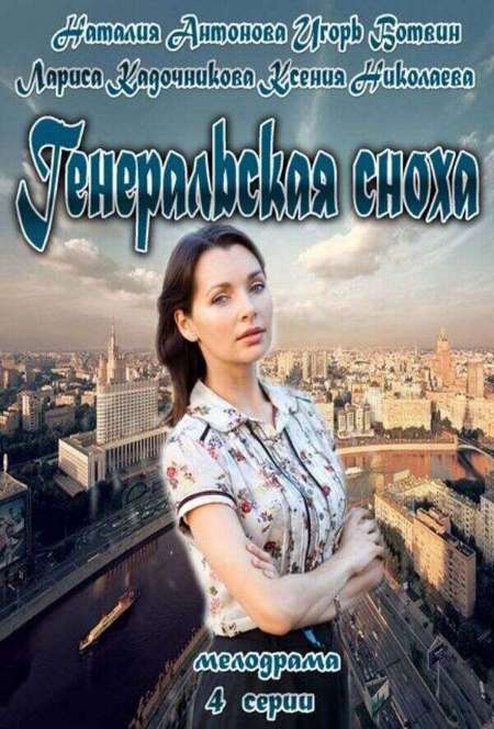 Постер. Сериал Генеральская сноха