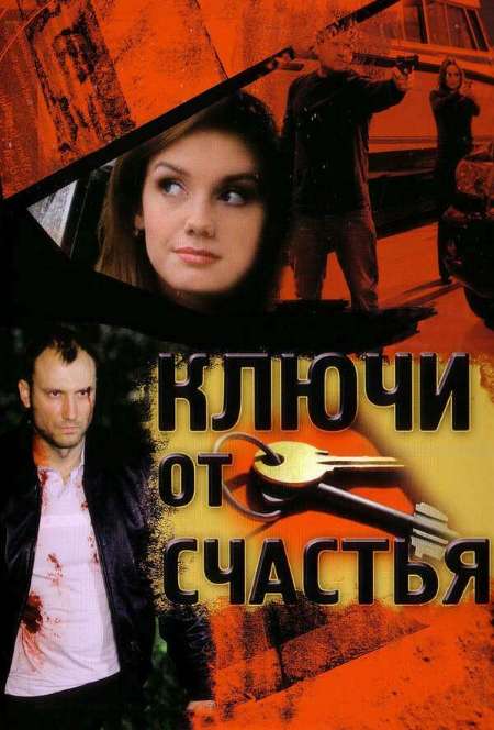 Постер. Сериал Ключи от счастья