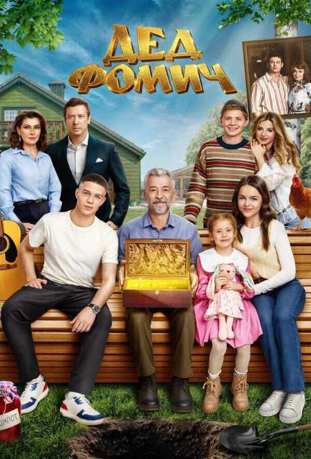 Постер. Фильм Дед Фомич