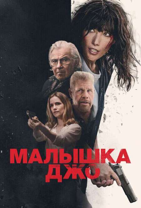 Постер. Фильм Малышка Джо