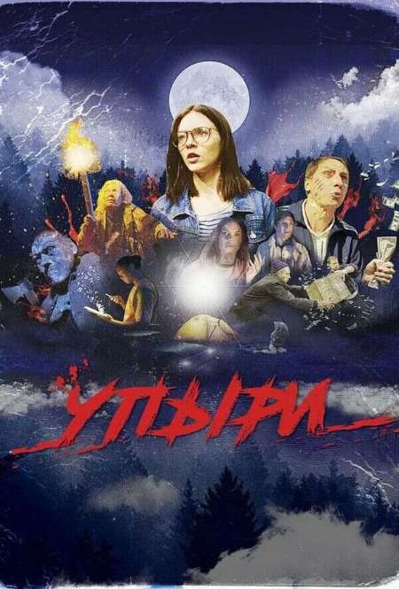 Постер. Фильм Упыри