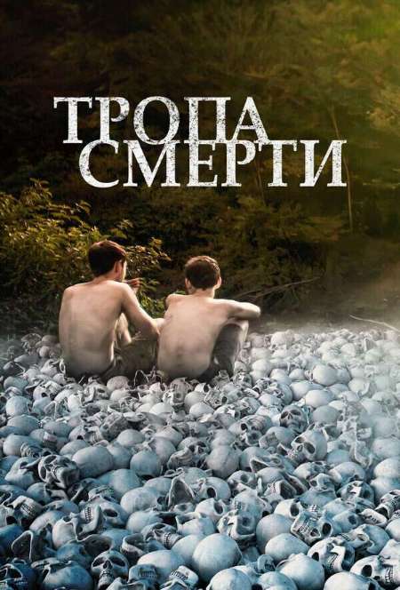 Постер. Фильм Тропа смерти  