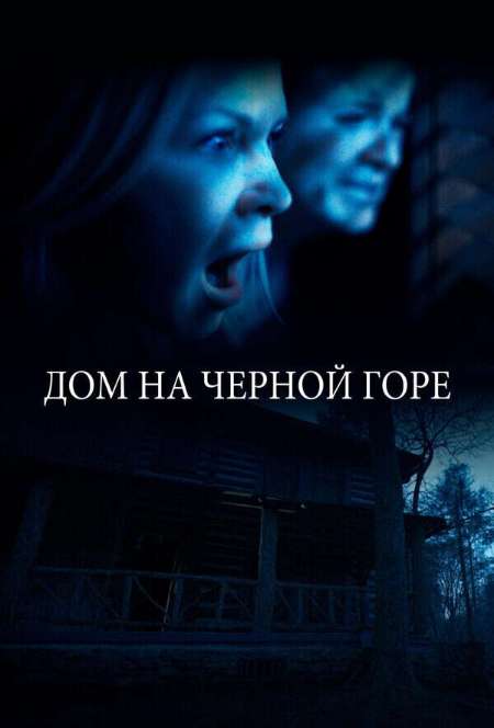 Постер. Фильм Дом на Чёрной горе