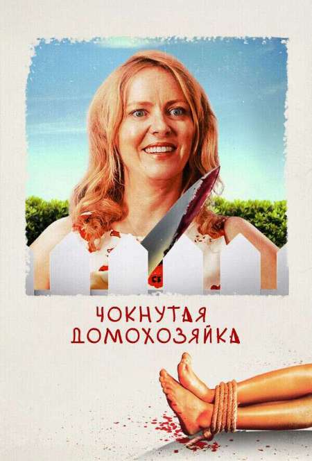 Постер. Фильм Чокнутая домохозяйка