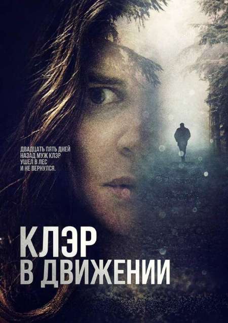Постер. Фильм Клэр в движении