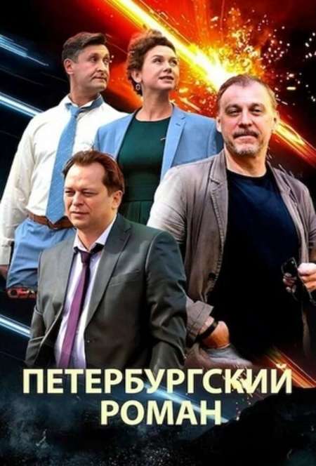 Постер. Сериал Петербургский роман