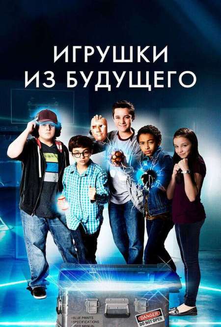 Постер. Фильм Игрушки из будущего
