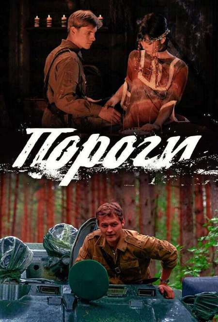 Постер. Сериал Пороги